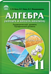 Алгебра 10 класс бевз