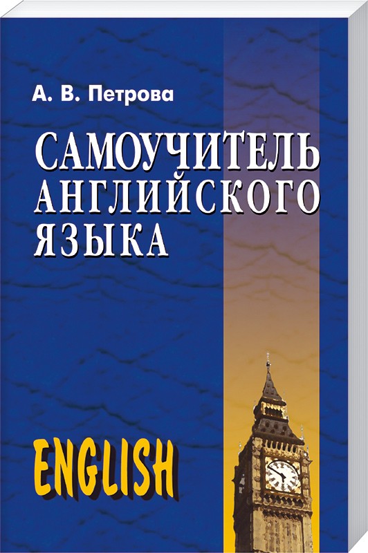 самоучитель английского языка а.в. петрова скачать