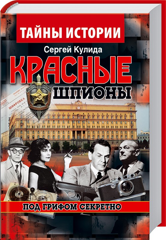 Под грифом секретно. Книги про шпионов и разведчиков. Книги про шпионаж. Книги про шпионови пазведчиков. Книги под грифом секретно.