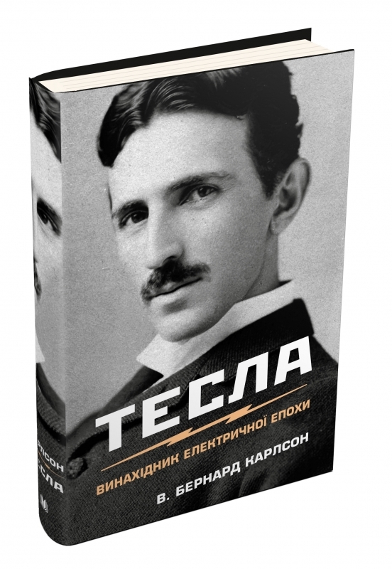 Дневники тесла книга