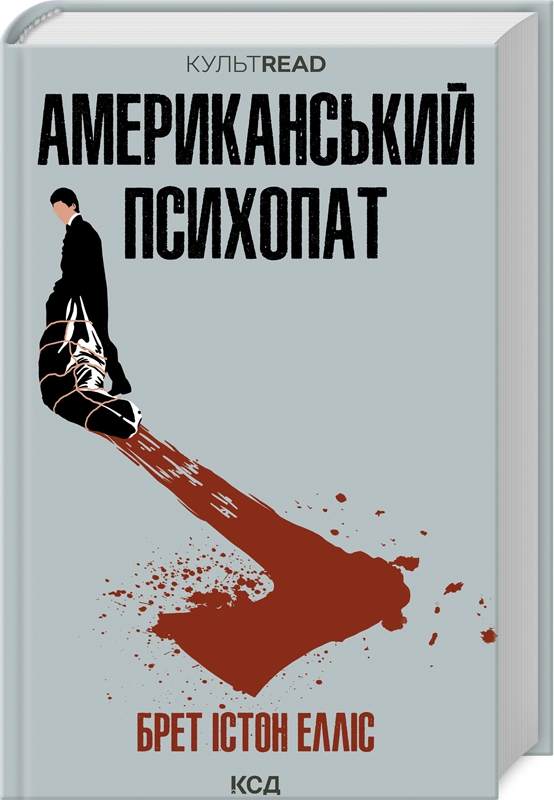 Психопатия книги. Книги про психопатов. Американский психопат книга. Американский психопат обложка книги.