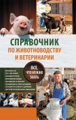 Справочник по животноводству и ветеринарии. Подробная информация, цены, характеристики, описание.