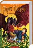 Гаррі Поттер і келих вогню. Книга 4. Подробная информация, цены, характеристики, описание.