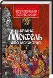 Країна Моксель, або Московія. Книга 1. Детальна інформація, ціни, характеристики, опис