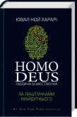 Homo Deus: за лаштунками майбутнього. Детальна інформація, ціни, характеристики, опис