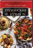 Грузинская кухня. Подробная информация, цены, характеристики, описание.