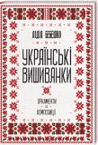 Українські вишиванки: орнаменти, композиції. Подробная информация, цены, характеристики, описание.