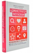 Адміністратор Instagram 2.0. Подробная информация, цены, характеристики, описание.
