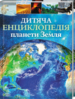 Дитяча енциклопедія планети Земля. Детальна інформація, ціни, характеристики, опис