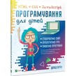 Програмування для дітей HTML, CSS та JavaScript. Подробная информация, цены, характеристики, описание.