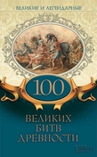 Великие и легендарные. 100 великих битв древности. Подробная информация, цены, характеристики, описание.