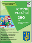 ЗНО 2021. Збірник тестових завдань. Iсторiя Украiни. Детальна інформація, ціни, характеристики, опис