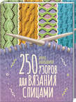 250 узоров для вязания спицами. Детальна інформація, ціни, характеристики, опис