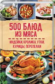 500 блюд из мяса. Подробная информация, цены, характеристики, описание.