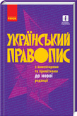 Український правопис з коментарями та примітками до нової редакції. Детальна інформація, ціни, характеристики, опис