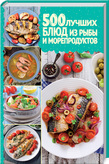 500 лучших блюд из рыбы и морепродуктов. Подробная информация, цены, характеристики, описание.