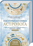 Настольная книга астролога. 2 издание. Детальна інформація, ціни, характеристики, опис