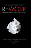 Rework. Ця книжка змінить ваш погляд на бізнес. Подробная информация, цены, характеристики, описание.