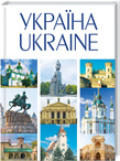 УКРАЇНА / UKRAINE. Детальна інформація, ціни, характеристики, опис