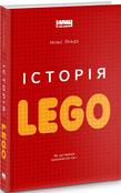 Історія LEGO. Як цеглинки завоювали світ. Подробная информация, цены, характеристики, описание.