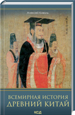 Всемирная история. Древний Китай. Детальна інформація, ціни, характеристики, опис