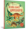 Велика книга динозаврів. Подробная информация, цены, характеристики, описание.