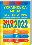 Українська мова та література. Навчально-практичний довідник. ЗНО, ДПА 2022