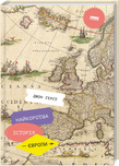 Найкоротша історія Європи. Детальна інформація, ціни, характеристики, опис