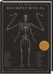 Воскреситель: Анатомія фантастичних істот. Подробная информация, цены, характеристики, описание.