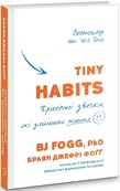 Tiny Habits. Крихітні звички, які змінюють життя. Подробная информация, цены, характеристики, описание.