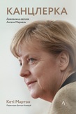 Канцлерка. Дивовижна одіссея Ангели Меркель. Подробная информация, цены, характеристики, описание.
