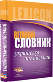 Великий українсько-англійський словник (200 000 слів і словосполучень). Детальна інформація, ціни, характеристики, опис