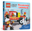 LEGO® City Пожежна станція. Крути, тягни, штовхай!. Детальна інформація, ціни, характеристики, опис