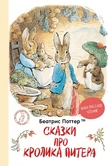 Сказки про кролика Питера. Детальна інформація, ціни, характеристики, опис