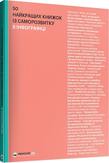50 найкращих книжок із саморозвитку в інфографіці. Детальна інформація, ціни, характеристики, опис
