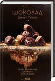 Шоколад. Книга 1. Детальна інформація, ціни, характеристики, опис