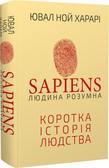 Sapiens: Людина розумна. Коротка історія людства. Подробная информация, цены, характеристики, описание.