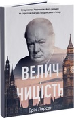 Велич і ницість. Історія про Черчилля, його родину та спротив під час Лондонського бліцу. Детальна інформація, ціни, характеристики, опис