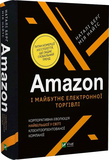 Amazon і майбутнє електронної торгівлі. Подробная информация, цены, характеристики, описание.
