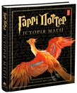 Гаррі Поттер Історія магії. Детальна інформація, ціни, характеристики, опис