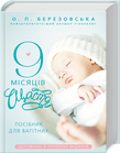9 місяців щастя. Посібник для вагітних. Детальна інформація, ціни, характеристики, опис