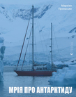 Мрія про Антарктиду. Подробная информация, цены, характеристики, описание.