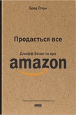 Продається все. Джефф Безос та ера Amazon. Подробная информация, цены, характеристики, описание.