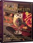 Книга ласощів Гаррі Поттера. Подробная информация, цены, характеристики, описание.