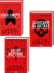 Комплект з 3 книг Саймона Бекетта. Детальна інформація, ціни, характеристики, опис