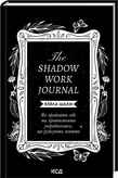 The Shadow Work Journal.  , , , 