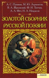 Золотой сборник русской поэзии