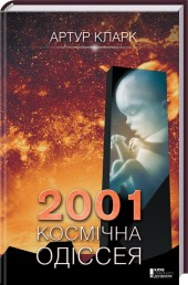 2001: космічна одіссея. Книга 1. Детальна інформація, ціни, характеристики, опис