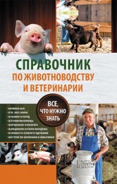 Справочник по животноводству и ветеринарии