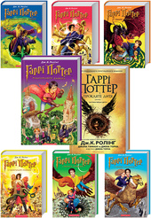 Комплект з 8 книг Джоан Ролінґ про Гаррі Поттера за суперціною. Детальна інформація, ціни, характеристики, опис